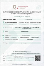Выписка из единого реестра объектов классификации в сфере туристической индустрии
